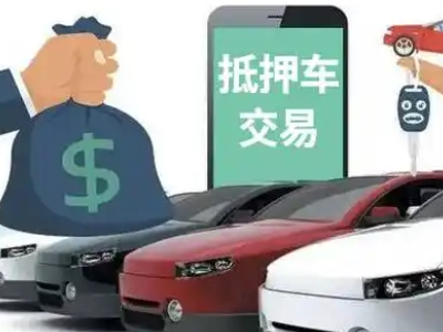 清江浦汽车抵押贷款通过率高