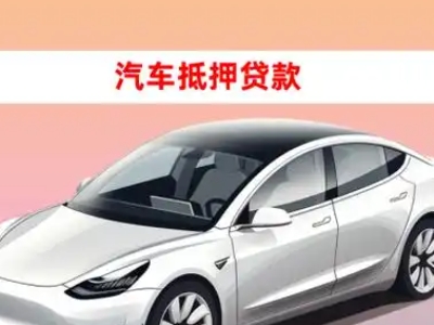 办理清江浦车辆抵押贷款需要什么条件，优势以及结清手续?
