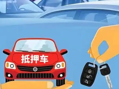 清江浦不押车贷款怎么贷?清江浦不押车哪里可以办理?
